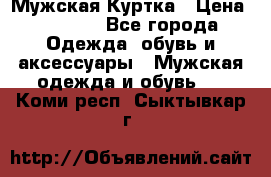 Мужская Куртка › Цена ­ 2 000 - Все города Одежда, обувь и аксессуары » Мужская одежда и обувь   . Коми респ.,Сыктывкар г.